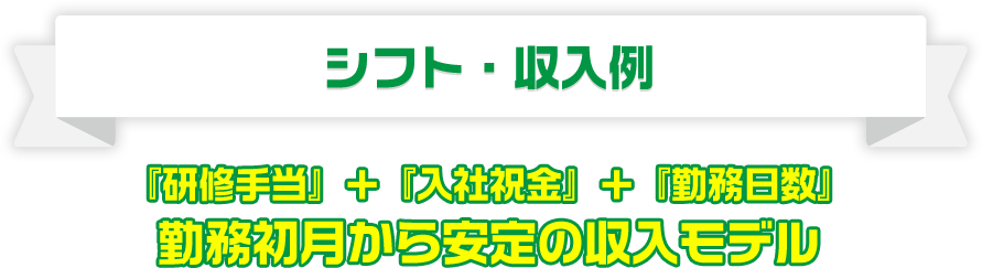 シフト・収入例。勤務初月から安定の収入モデル