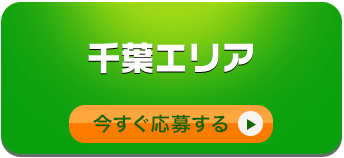 千葉エリア
