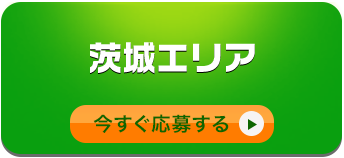 茨城エリア
