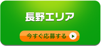 長野エリア