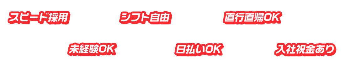 未経験OK/日払いOK/社会保険/シフト自由/直行直帰OK/有給休暇有