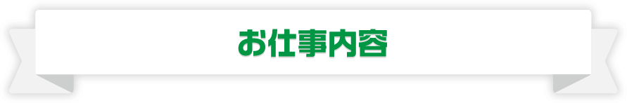 お仕事内容