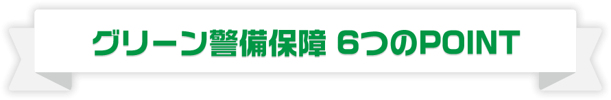 グリーン警備保障 6つのPOINT