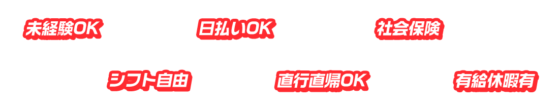 未経験OK/日払いOK/社会保険/シフト自由/直行直帰OK/有給休暇有