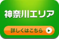 神奈川エリア