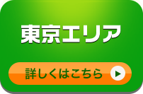 東京エリア